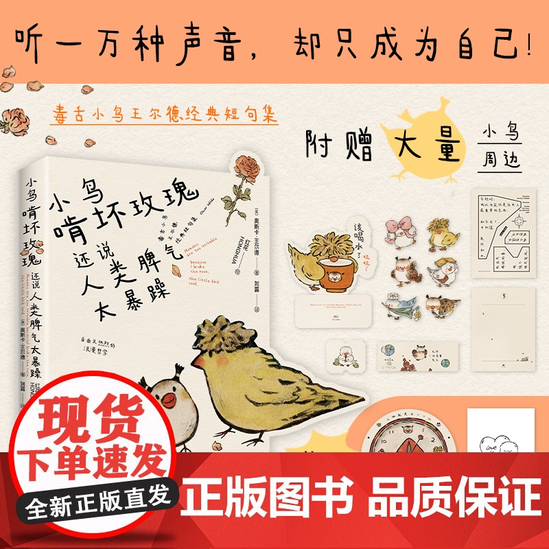 印签版[赠藏书票+杯垫+书签+周边]小鸟啃坏玫瑰还说人类脾气太暴躁 王尔德语录 狗疑心大宇宙阴谋篡夺它的位置 泰戈尔诗词
