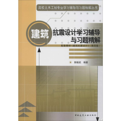 [M]建筑抗震设计学习辅导与习题精解 郭继武 著 -9787112243068