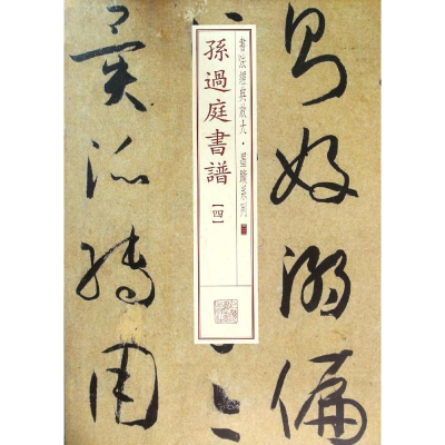 醉染图书孙过庭书谱9787547911334