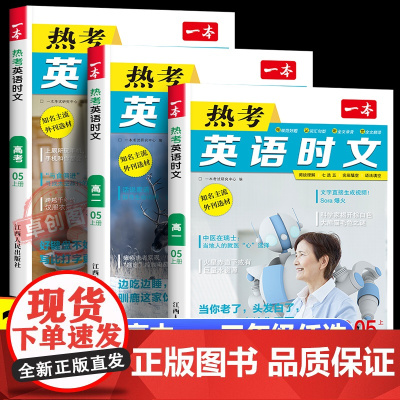 2025版 一本热考英语时文阅读第五辑05高一高二高三高考英语阅读理解与完形填空专项强化训练书高中学生高1高2高3七选五