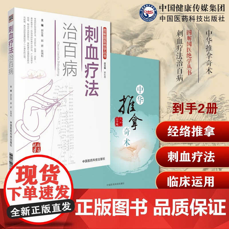 中华推拿奇术国医大师石学敏小儿经络推拿穴位图解穴位对症推拿图解刺络放血疗法中国中医民间传统针灸刺血外治疗法治百病刺血穴位