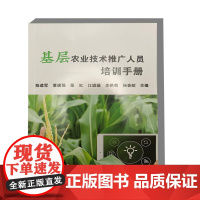 基层农业技术推广人员培训手册 9787511669711 中国农业科学技术出版社