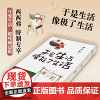 西西弗书店 于是生活像极了生活刷边版 “生活家”梁实秋趣味散文精华选