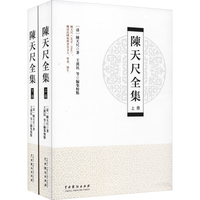醉染图书陈天尺全集(全2册)9787104051428