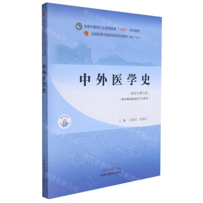 [N]中外医学史(供中西医临床医学专业用新世纪第4版全国中医药行业高等教育十四五规划教材)-9787513268561