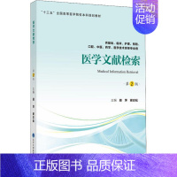 [正版]医学文献检索 供基础、临床、护理、预防、口腔、中医、药学、医学技术类等专业用 第2版:顾萍,谢志耘 编 大中专理