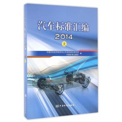 正版新书]汽车标准汇编2014 上中国汽车技术研究中心汽车标准化