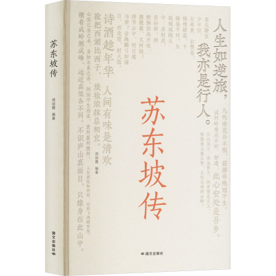 正版新书]苏东坡传周丽霞 编9787512518315