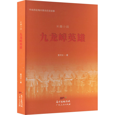 正版新书]九龙嶂英雄黄河文9787218150079