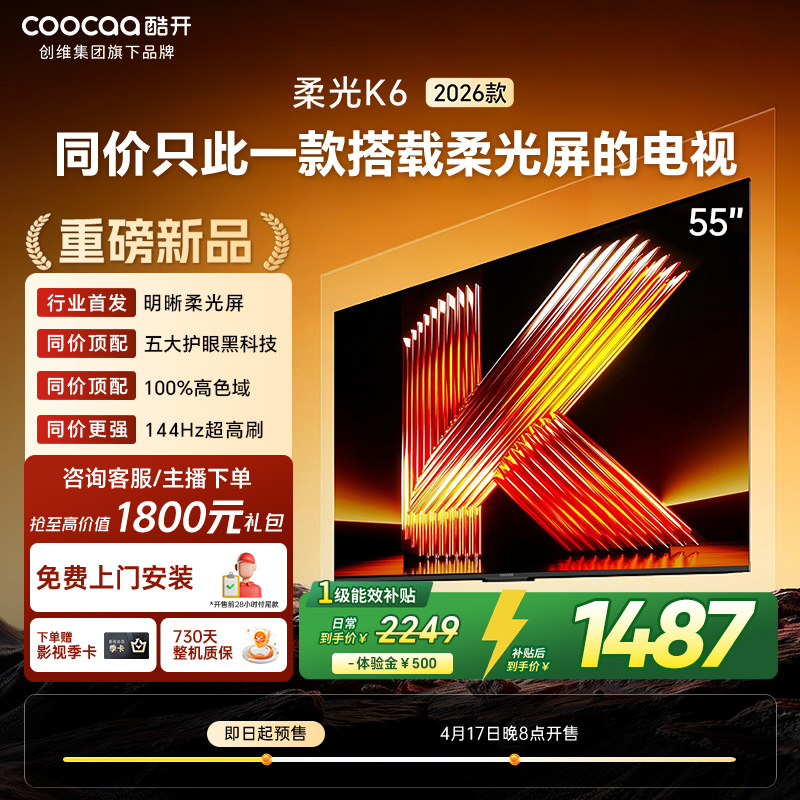 创维酷开电视柔光K6 2026款55英寸 护眼144Hz高刷高色域大内存 一级能效 液晶平板智能电视 55P5H