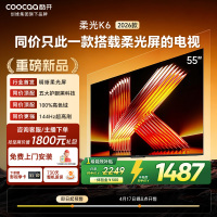 创维酷开电视柔光K6 2026款55英寸 护眼144Hz高刷高色域大内存 一级能效 液晶平板智能电视 55P5H