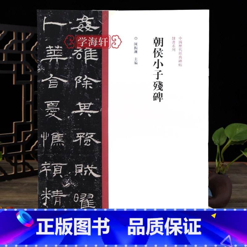 隶书朝侯小子残碑 [正版]学海轩 朝侯小子残碑隶书毛笔书法字帖原碑原帖繁体旁注隶书临摹范本鉴赏墨迹碑帖哑光平铺成人学生隶