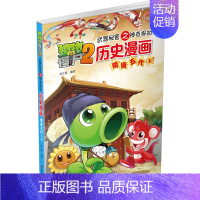 [10]隋唐五代(上) [正版]植物大战僵尸2漫画书全集历史漫画书全套清朝上下两晋朝明朝上夏商西周两汉三国隋唐明朝上下辽