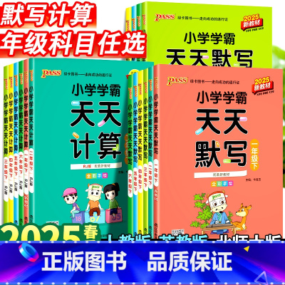 ❤[99%推荐]语文+数学+英语·人教版-3本套 三年级下 [正版]2025小学学霸天天默写一年级天天计算二年级三四五六
