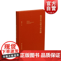 魏晋南北朝书法史稿 上海书画出版社姜寿田著文史哲审美背景书法本体形上情神纠葛勾连书法历史内在复杂多元性