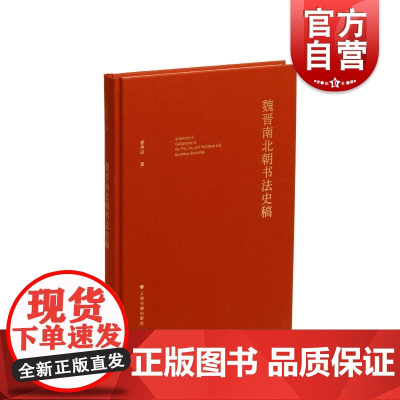 魏晋南北朝书法史稿 上海书画出版社姜寿田著文史哲审美背景书法本体形上情神纠葛勾连书法历史内在复杂多元性