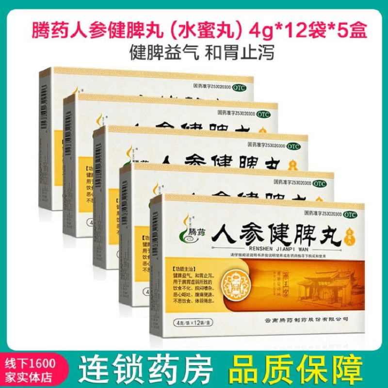 5盒]腾药人参健脾丸 (水蜜丸) 12袋*5盒 健脾益气 和胃止泻 用于脾胃虚弱所致的饮食不化 恶心呕吐 腹痛便溏