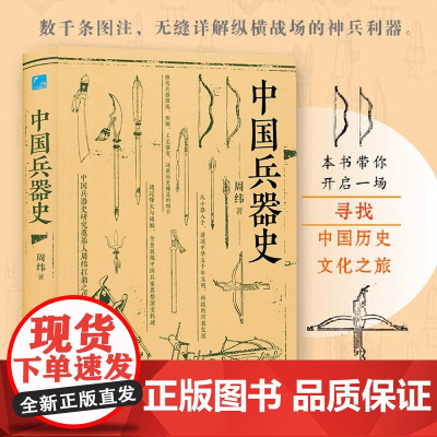 中国兵器史(软精装)中国古代武器兵器军事史中国冷兵器图典 书籍