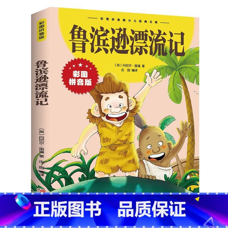 鲁滨逊漂流记 [正版]鲁滨逊漂流记注音 彩图原著小学生课外阅读书籍 一年级二年级三年级儿童阅读读物鲁滨孙漂流记带拼音故事