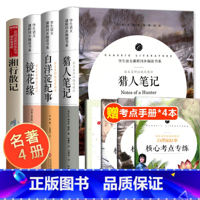 [正版]全套4册 猎人笔记原著 七年级必读课外书 镜花缘 白洋淀纪事 湘行散记 沈从文 初中生名著老师上册书目中学生阅