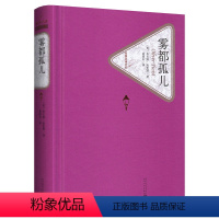 人民文学出版社 :雾都孤儿 [正版]送有声书雾都孤儿 查尔斯·狄更斯 初中高中学生六年级 书籍名著名译世界经典文学名著青