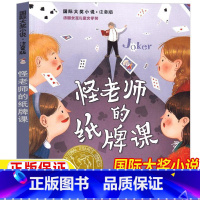 怪老师的纸牌课 [正版]怪老师的纸牌课新蕾出版社注音版一年级二年级三年级上册下册通用苏姬摩根斯坦著天津出版传媒集团