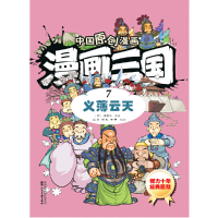 醉染图书中国原创漫画—漫画三国(7)义薄云天9787536833227