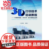 3D打印技术培训教程:3D增材制造(3D打印)技术原理及应用
