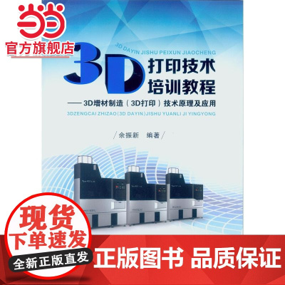 3D打印技术培训教程:3D增材制造(3D打印)技术原理及应用