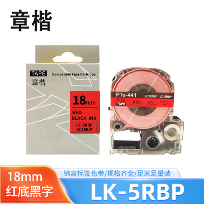 章楷标签色带LK-5RBP红底黑字18mm适用爱普生EPSON LW400 LW700 个