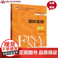 国际金融 第七版 精编版 经济管理类课程教材 金融系列 陈雨露 中国人民大学出版社 9787300338392