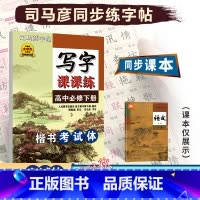 [写字课课练]语文 人教版(RJ) 必修下册 [正版]2023秋司马彦字体高中语文必修下册写字课课练楷书考试体配人教版高