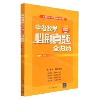 [N]中考数学必刷真题全归纳(全新升级全国适用共2册)-9787302624417
