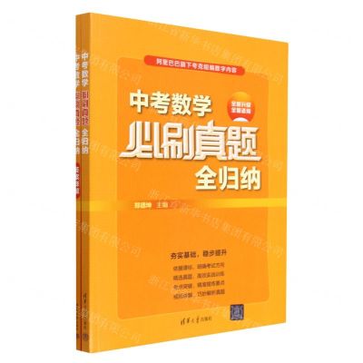 [N]中考数学必刷真题全归纳(全新升级全国适用共2册)-9787302624417