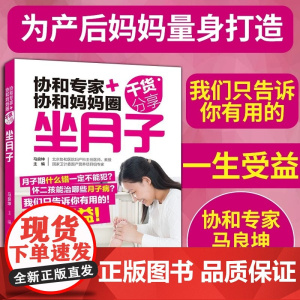 协和专家协和妈妈圈干货分享坐月子 月子禁忌知晓 顺产书籍剖腹产月子食谱月子餐食谱书月嫂培训教材产后做产后调理康复