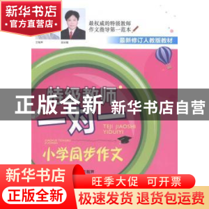 正版 特级教师一对一小学同步作文:六年级 武兰菊 农村读物出版社