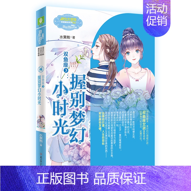 双鱼座3:握别梦幻小时光(大结局) [正版]意林 小小姐淑女文学馆浪漫星语、轻文库绘梦古风系列、公主天下系列、少女温暖贺