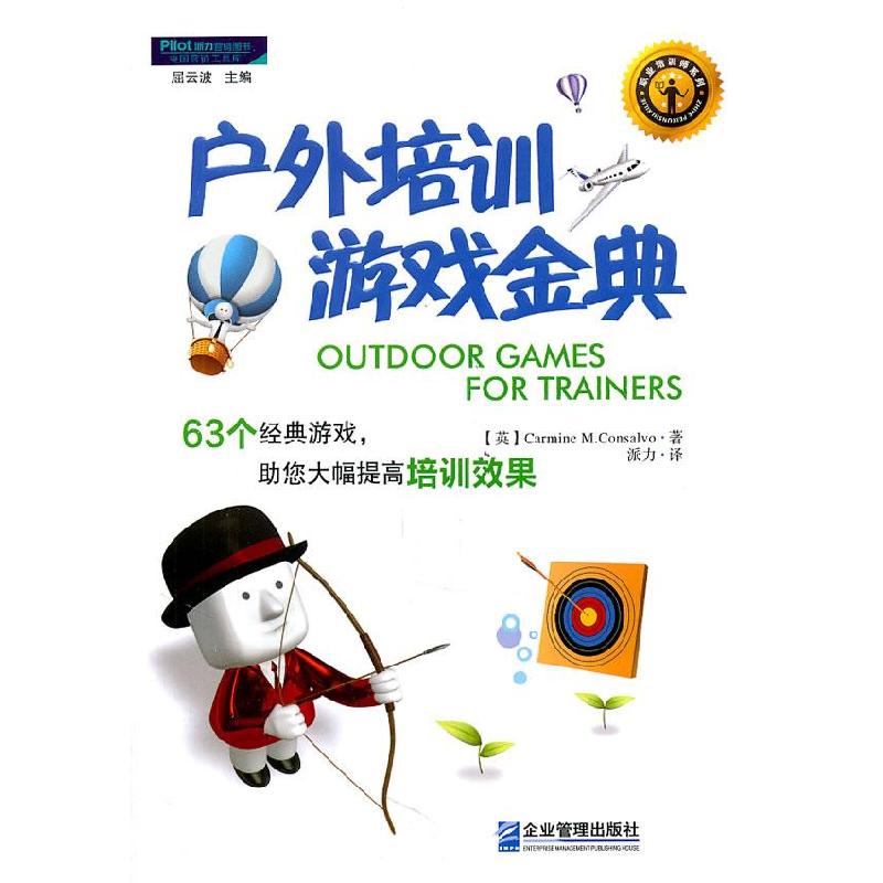 正版新书]户外培训游戏金典:63个经典游戏,助您大幅提高培训效