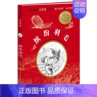 缤纷羽毛 [正版]缤纷羽毛 国际获奖大作家系列 儿童文学读物书籍 小学生一二三四五六年级课外阅读书儿童文学经典故事书青少