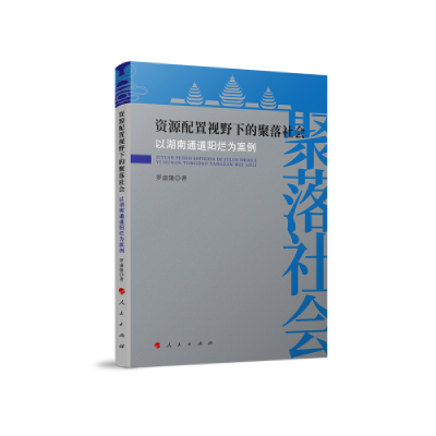 正版新书]资源配置视野下的聚落社会 以湖南通道阳烂为案例罗康