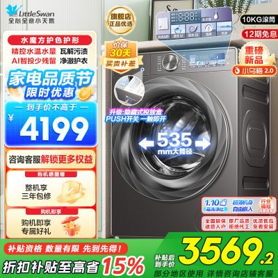 小天鹅(Little Swan)小乌梅2.0滚筒洗衣机全自动洗脱一体10KG超薄变频水魔方RVICPRO同款以旧换新