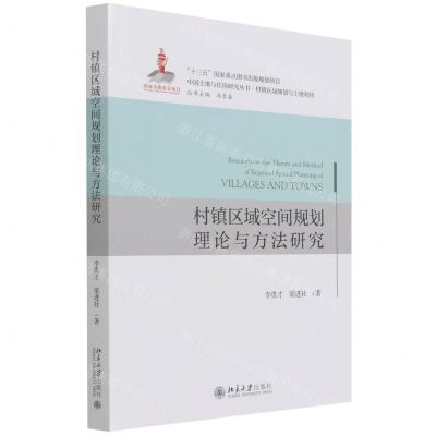 [N]村镇区域空间规划理论与方法研究/中国土地与住房研究丛书-9787301327166