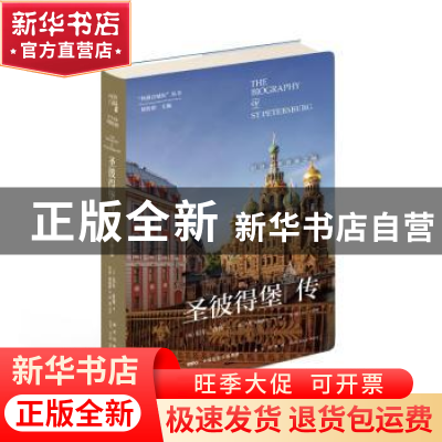 正版 圣彼得堡传:沼泽上的奇迹之城 [英]尼尔˙肯特 著; 毕然,钱