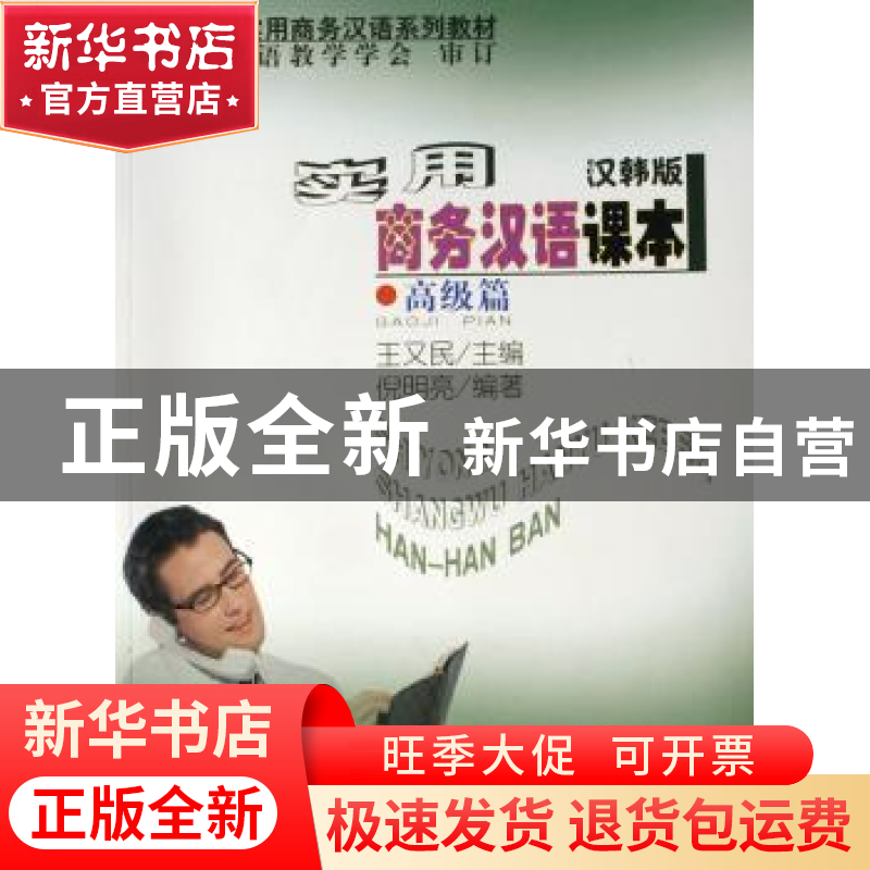 正版 实用商务汉语课本:汉韩版:高级篇 王又民 商务印书馆 978710