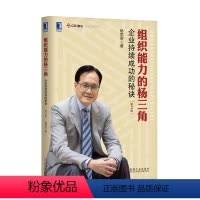 [正版]组织能力的杨三角:企业持续成功的秘决 第2版 杨国安 著 管理实务 经管、励志 机械工业出版社 图书
