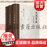 文史星历秦汉史丛稿/重写秦汉史出土文献的视野/吐鲁番的典籍与文书 上海古籍出版社