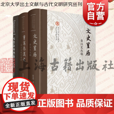 文史星历秦汉史丛稿/重写秦汉史出土文献的视野/吐鲁番的典籍与文书 上海古籍出版社