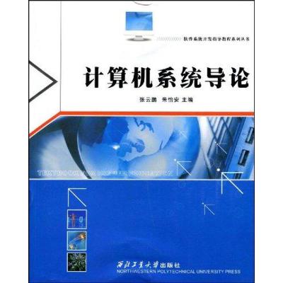 [M]计算机系统导论-9787561225325
