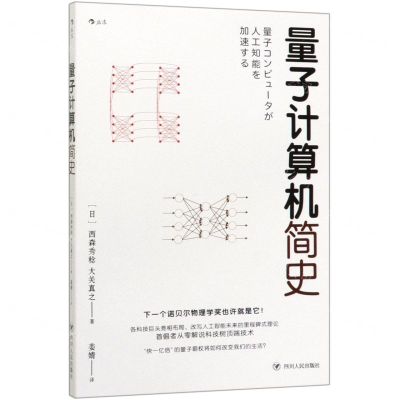 [N]量子计算机简史-9787220117886