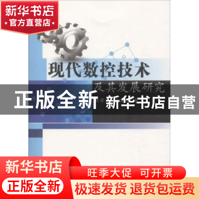 正版 现代数控技术及其发展研究 陈君宝,袁海兵著 著 水利水电出
